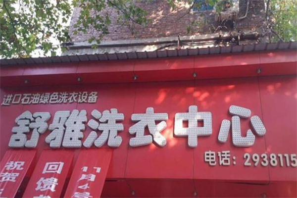 舒雅洗衣店