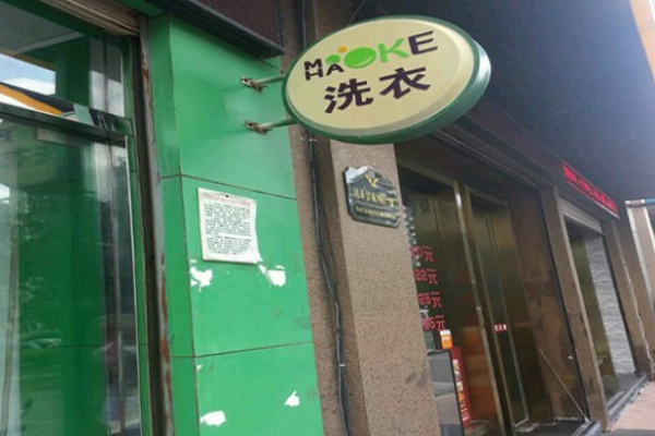 莫好克洗衣