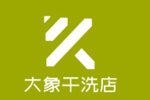 大象干洗店