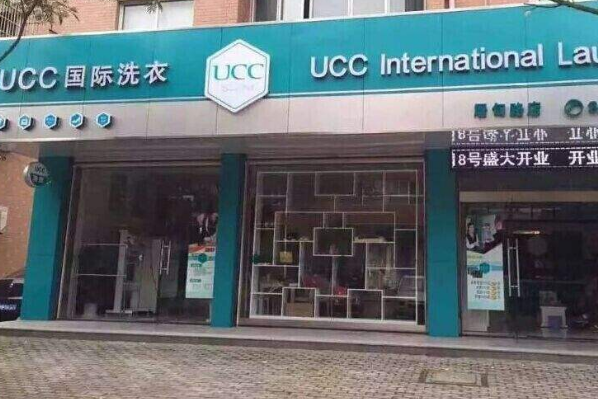 ucc干洗店加盟大概需要多少钱?