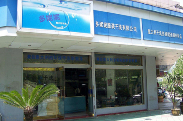 多妮妮干洗店