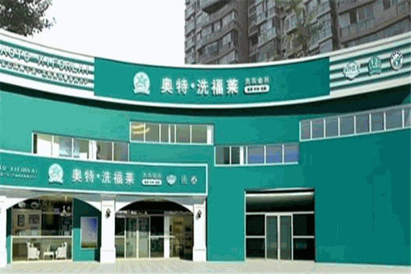 洗福莱干洗店