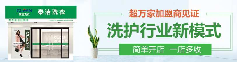 泰洁干洗