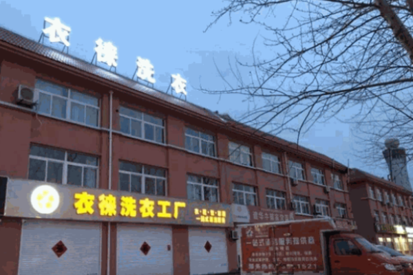 衣徕洗衣