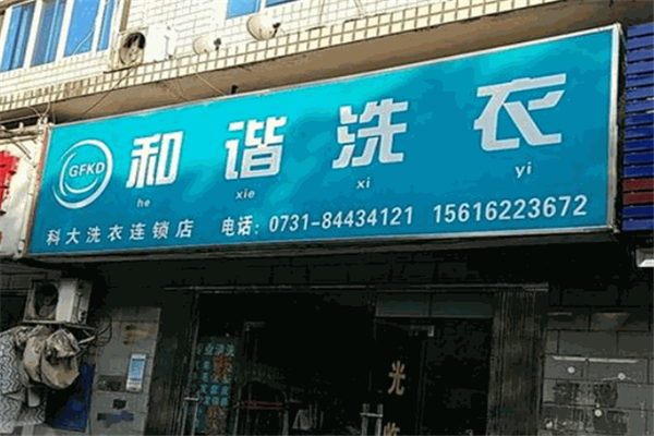 和谐干洗店