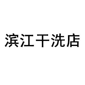 滨江洗衣店