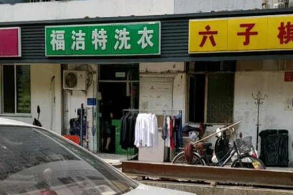 福洁特洗衣店