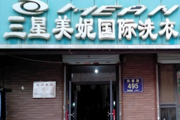 三星美妮洗衣