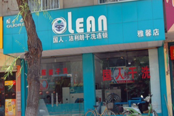 洁利朗洗衣