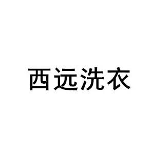 西远洗衣