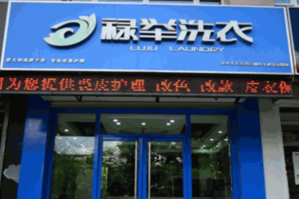 禄举洗衣