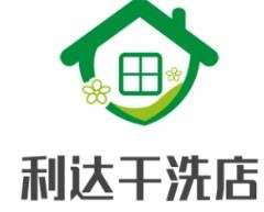 利达干洗