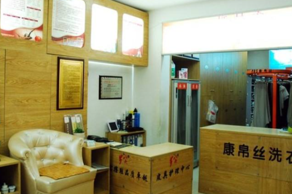 康帛丝洗衣