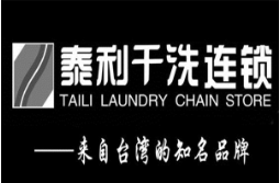 泰利干洗
