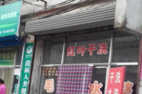 红叶洗衣