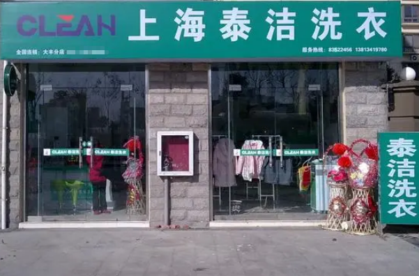 泰洁洗衣