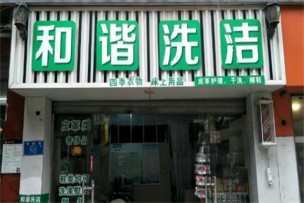 和谐干洗店加盟，创业良机，助力您开店成功