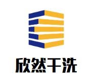 欣然干洗