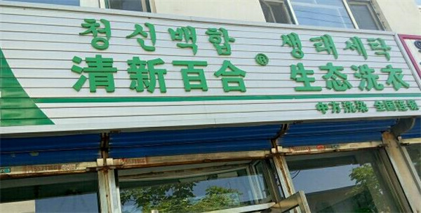 清新百合干洗店
