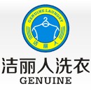 洁丽人洗衣