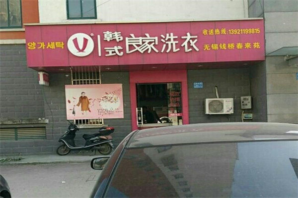 韩式良家洗衣