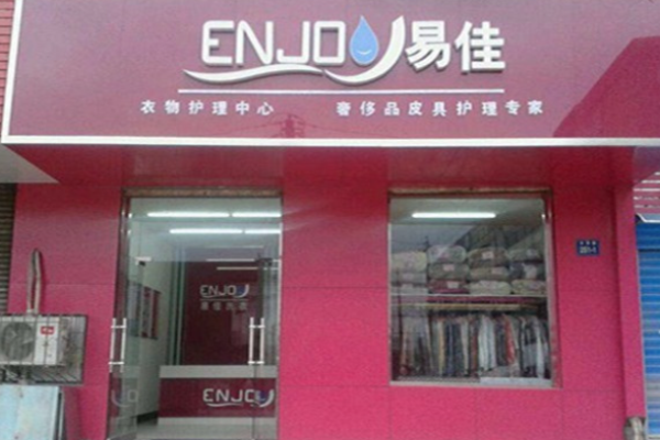 易佳洗衣