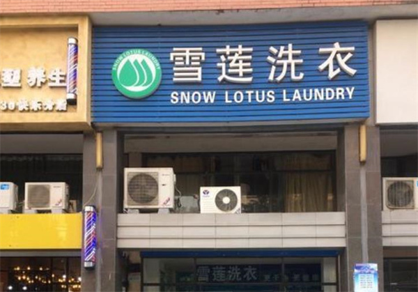 雪莲洗衣