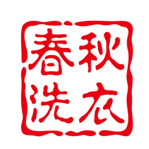 春秋洗衣店