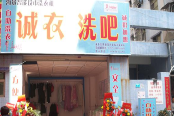 诚衣洗吧