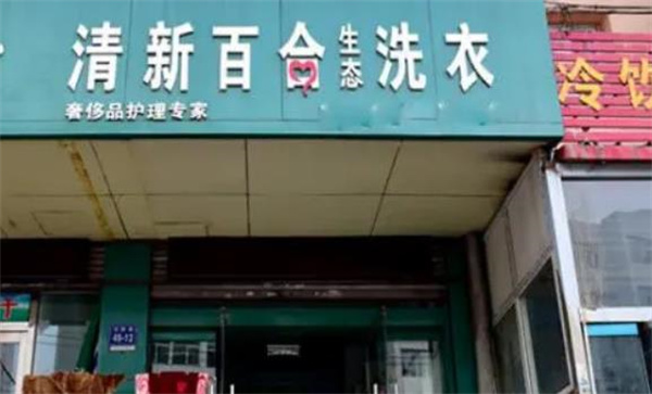 清新百合干洗店