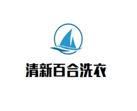 清新百合干洗店