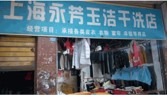 永芳玉洁洗衣