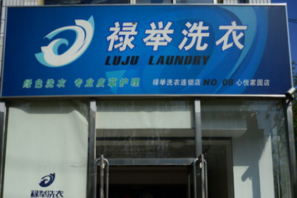 禄举洗衣