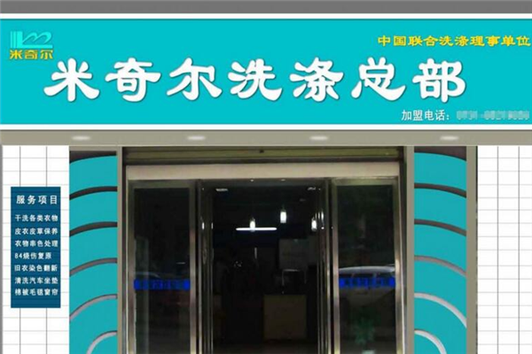 米奇尔洗衣