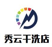 秀云干洗店