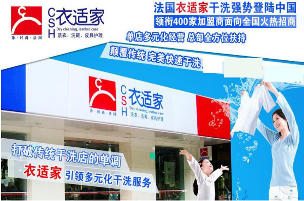 衣适家干洗店加盟怎么样？创业者的优质选择，市场地位稳固