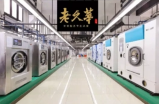 老久华洗衣店