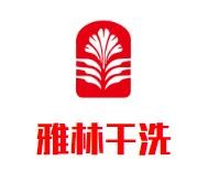 雅林干洗