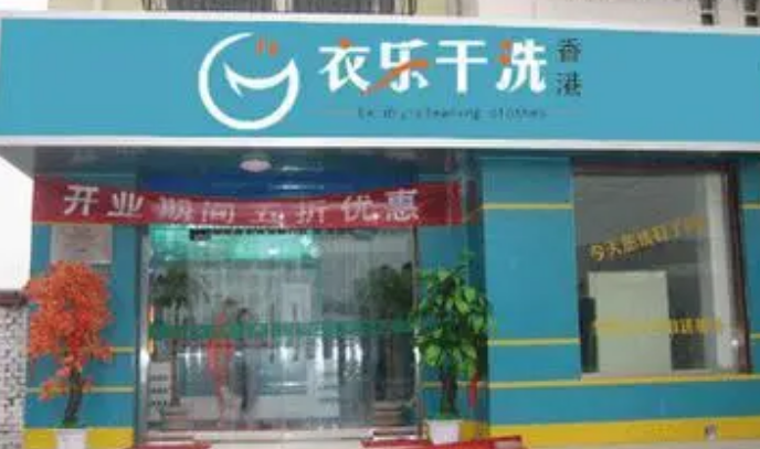 衣乐家干洗