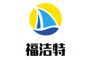 福洁特洗衣店