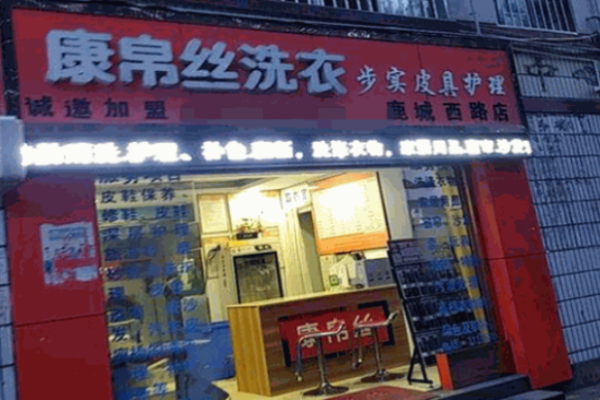 康帛丝洗衣