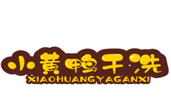 小黄鸭专业干洗