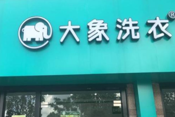 大象干洗店