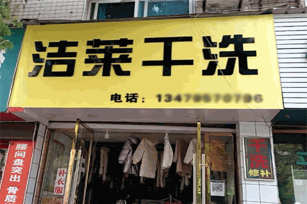 洁莱洗衣店