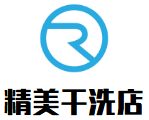 精美干洗店