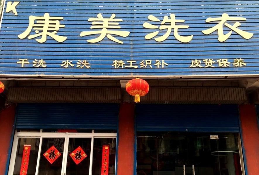 康美洗衣
