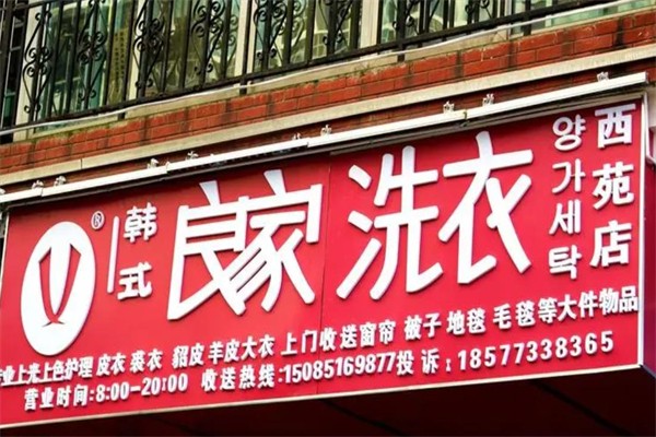 韩式良家洗衣