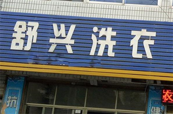 舒兴洗衣