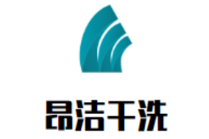 昂洁干洗