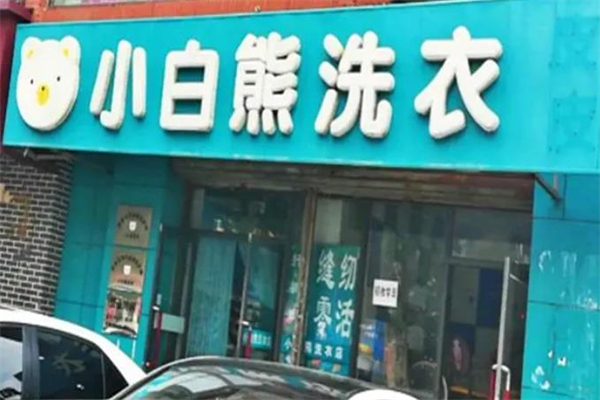 小白熊洗衣